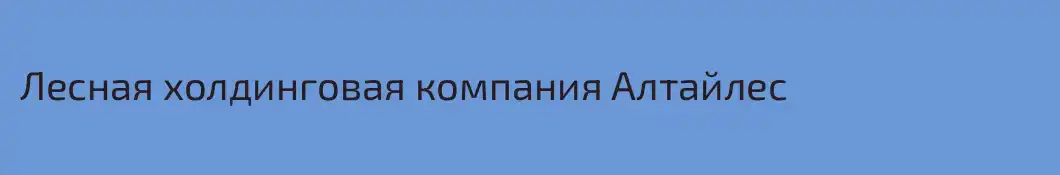 Лесная холдинговая компания Алтайлес